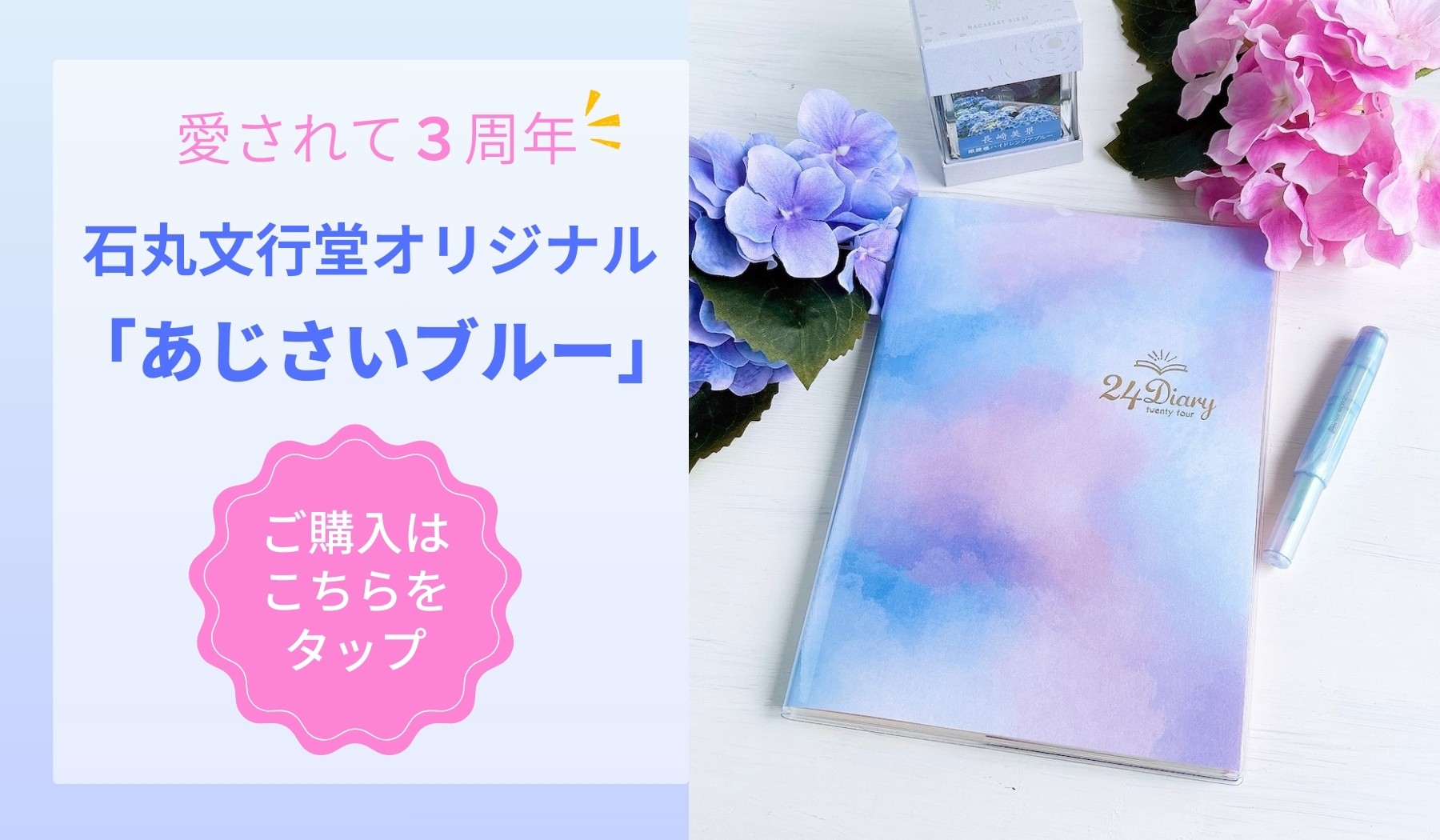 24Diary 石丸文行堂限定「あじさいブルー」
