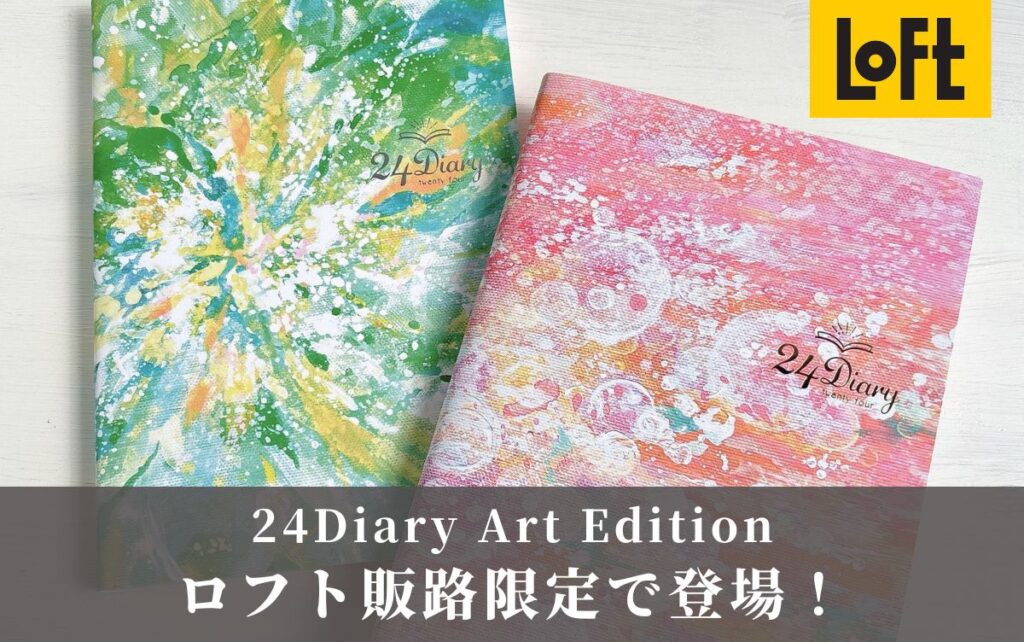 24Diary_ロフト販路限定アートカバー