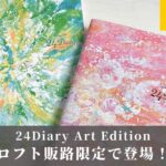 24Diary_ロフト販路限定アートカバー