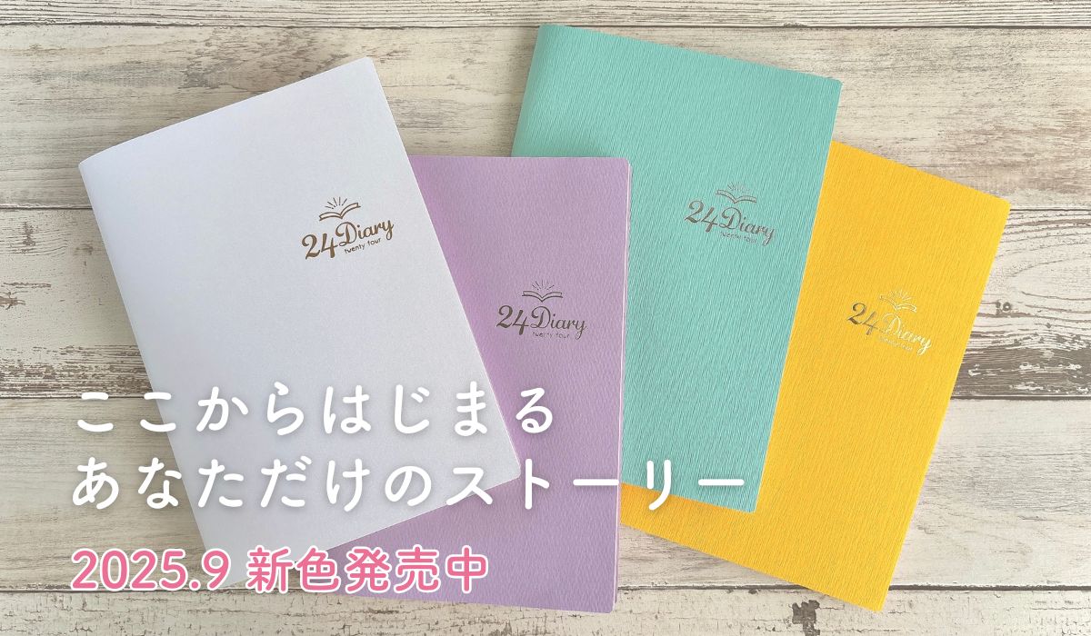 24Diary_新色販売中