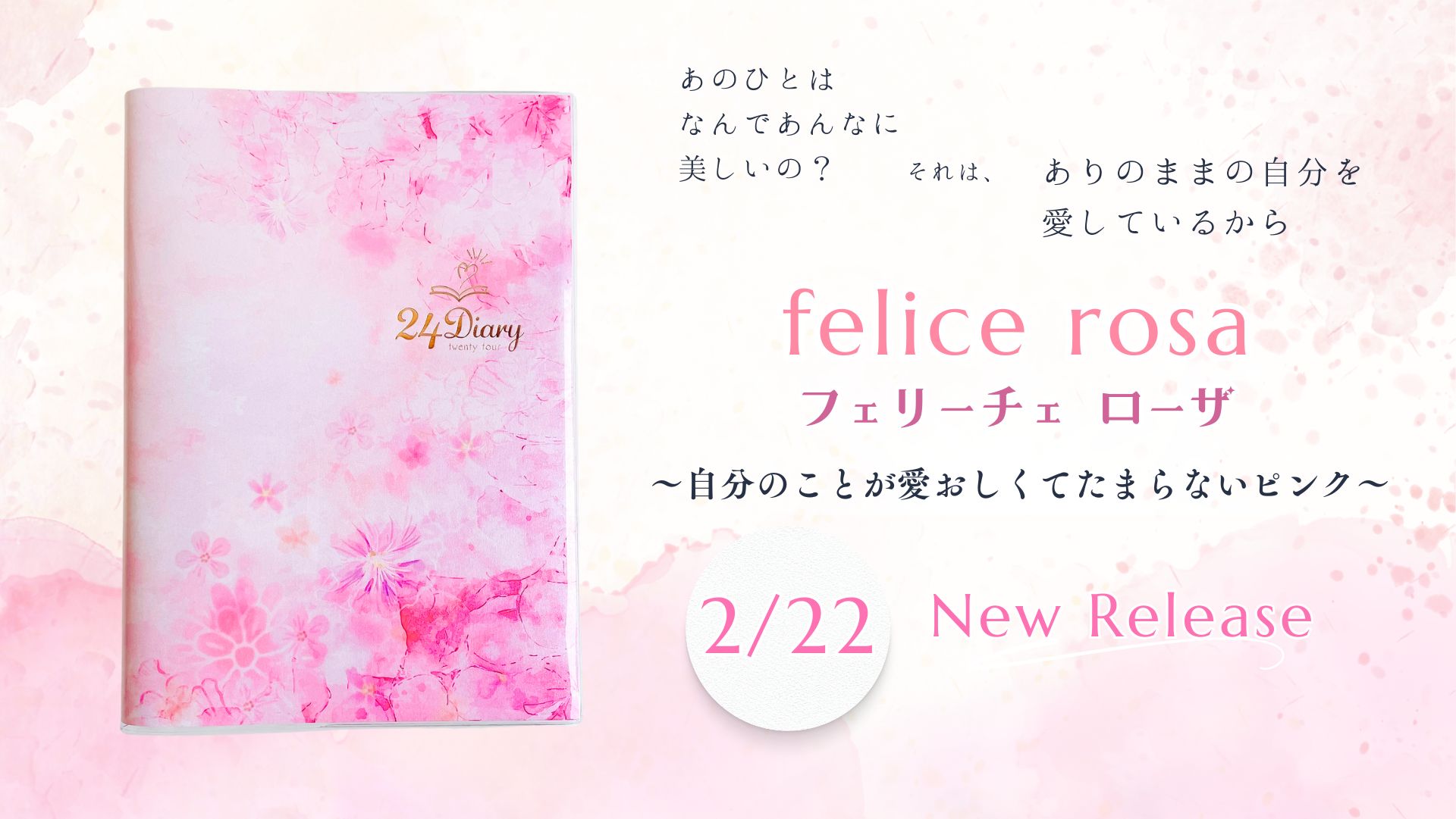 24Diary フェリーチェローザ 2月22日新発売