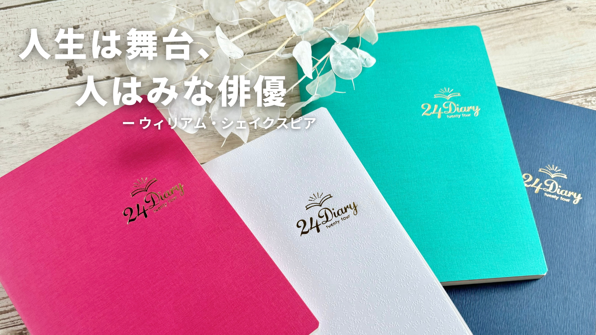 24Diary 2024-2025 新色発売