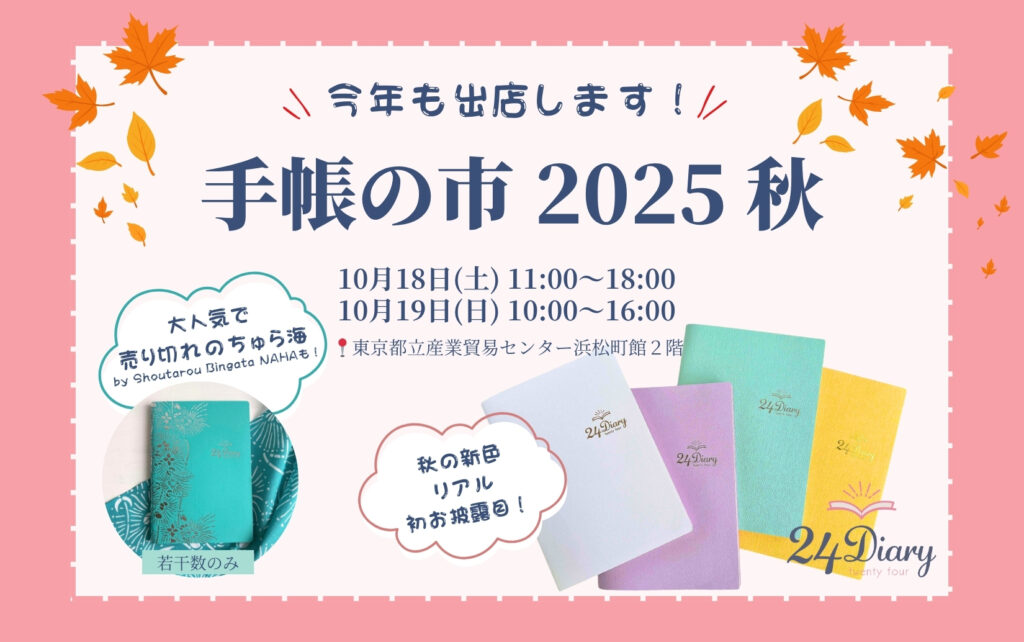 手帳の市2025に24Diary出店します