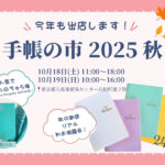 手帳の市2025に24Diary出店します
