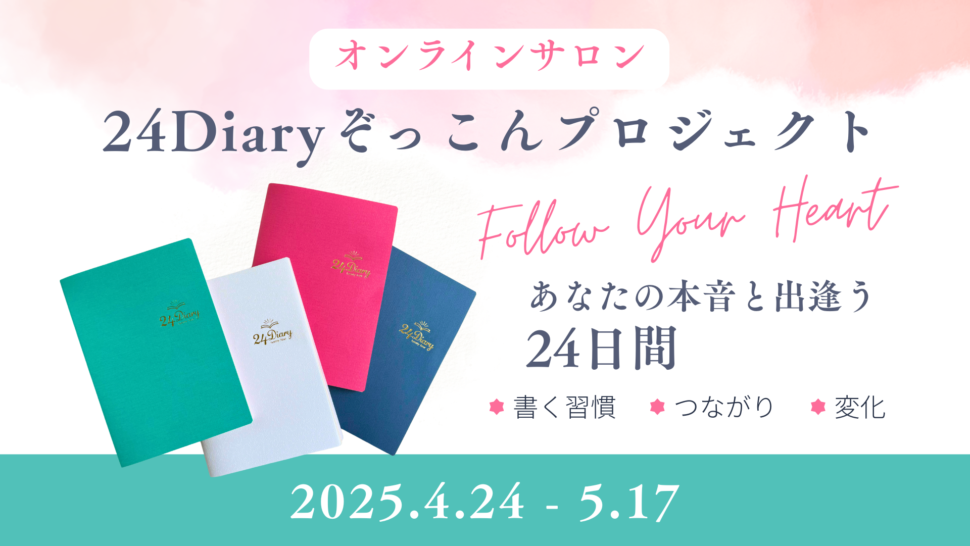 24Diary オンラインサロンぞっこんプロジェクト2025年4月開催