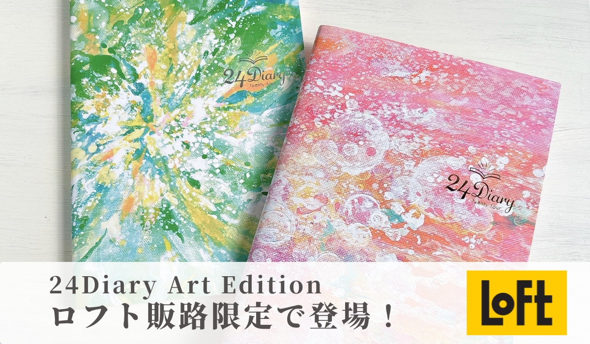 24Diaryロフト限定アートカバー