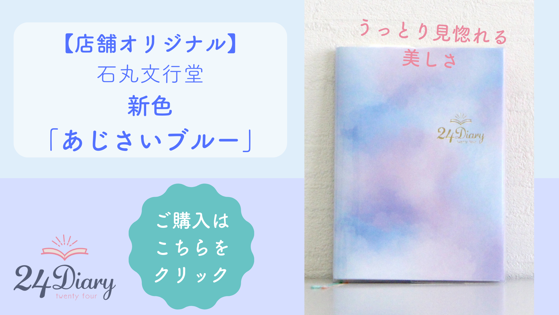 24Diary 石丸文行堂限定「あじさいブルー」